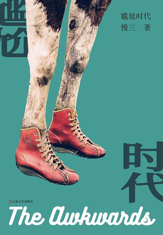 尴尬时代