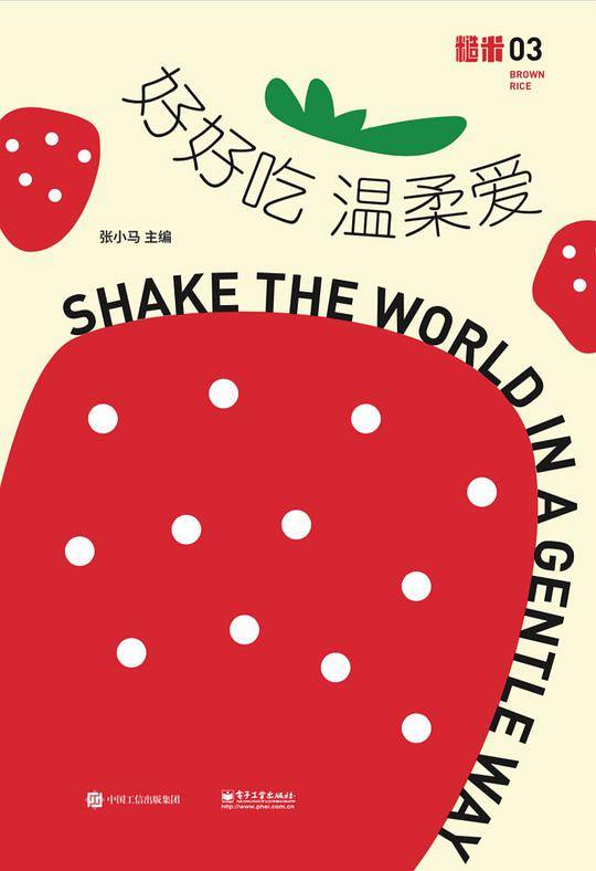 素食星球 糙米03：好好吃温柔爱