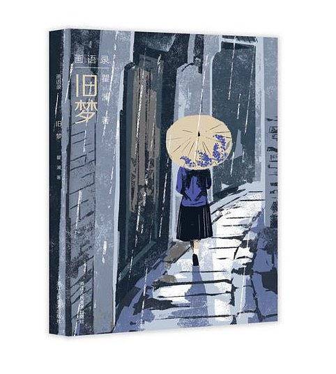 画语录：旧梦