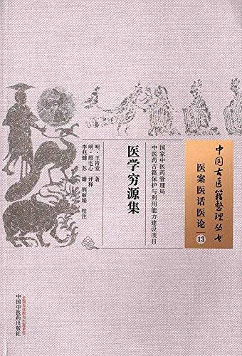 医学穷源集・中国古医籍整理丛书