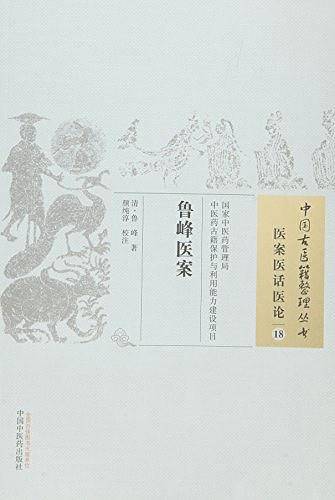 鲁峰医案