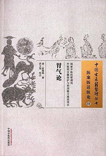 胃气论・中国古医籍整理丛书
