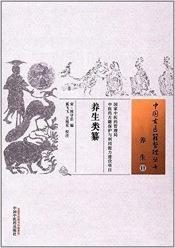 养生类纂・中国古医籍整理丛书