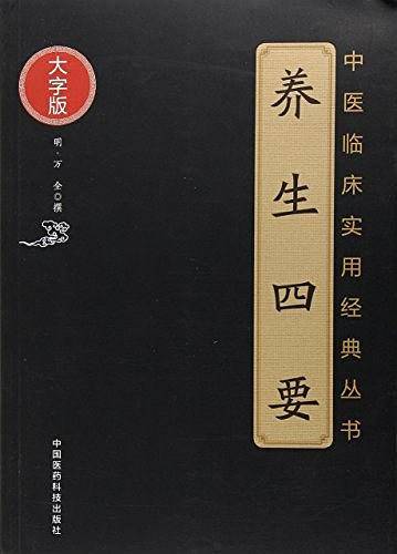 养生四要