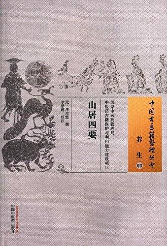山居四要・中国古医籍整理丛书