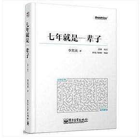 新生――七年就是一辈子