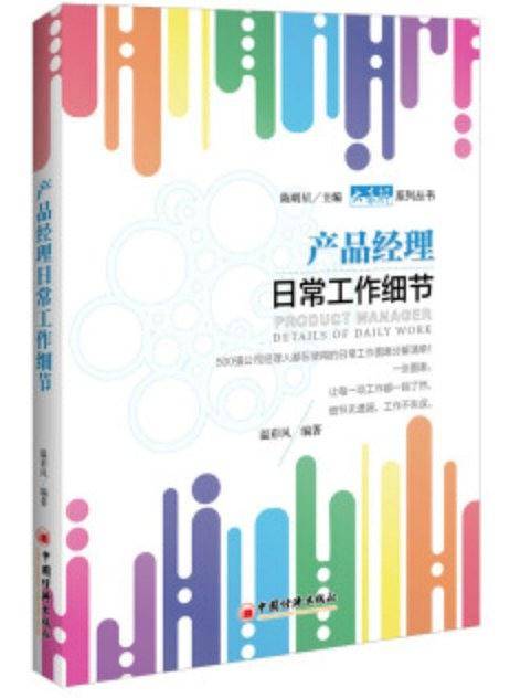 产品经理日常工作细节