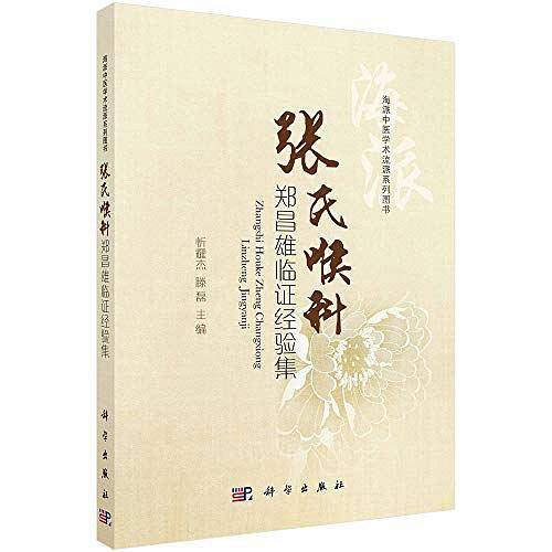 张氏喉科