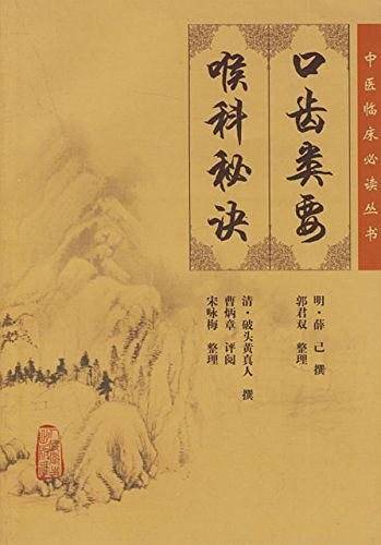 口齿类要喉科秘诀