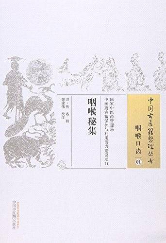 咽喉秘集