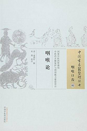 咽喉论