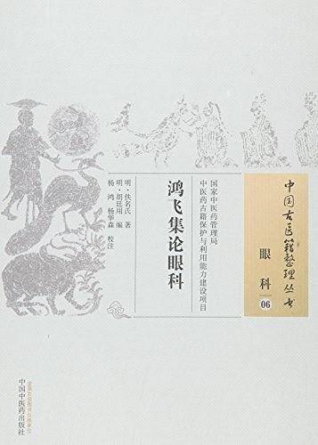 鸿飞集论眼科