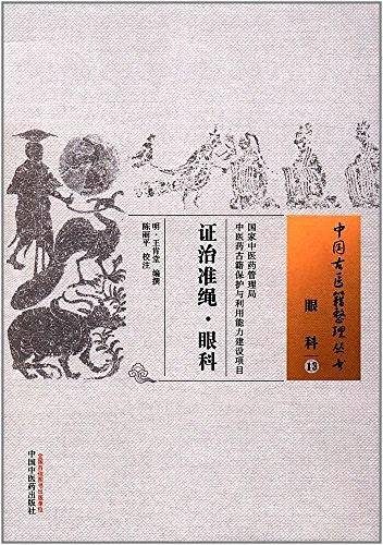 证治准绳・眼科