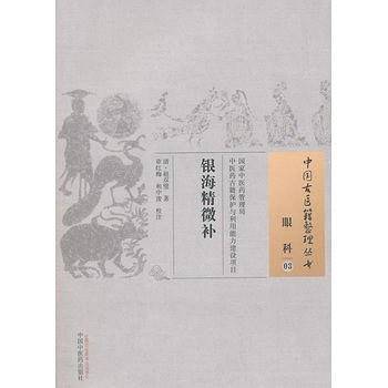 银海精微补・中国古医籍整理丛书