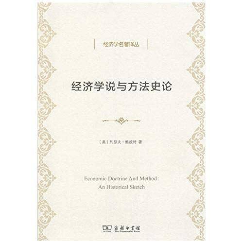 经济学说与方法史论