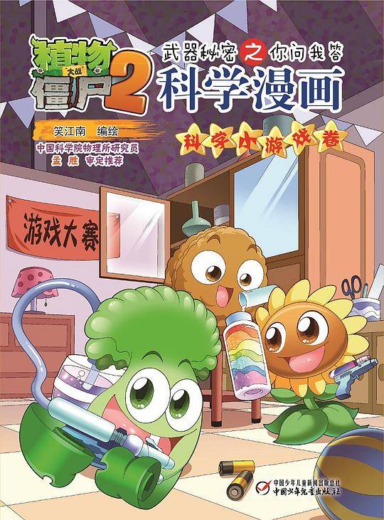 植物大战僵尸2武器秘密之你问我答科学漫画・科学小游戏卷
