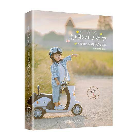 去哪儿！乔乔：儿童摄影必拍的52个场景