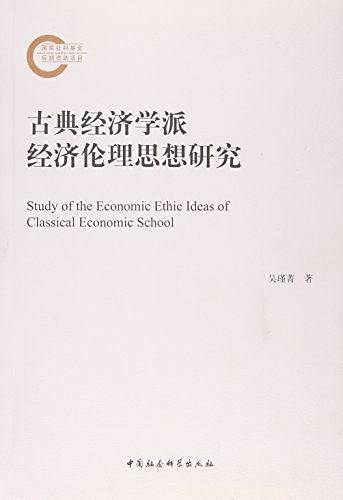 古典经济学派经济伦理思想研究