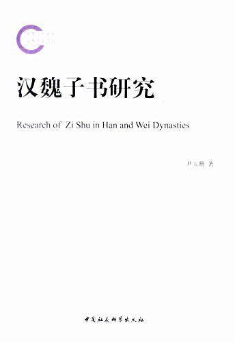 汉魏子书研究
