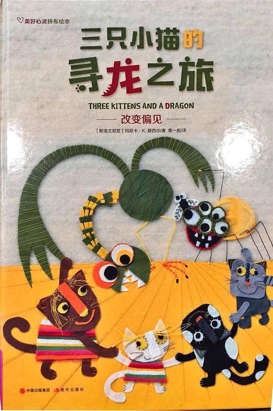 三只小猫的寻龙之旅