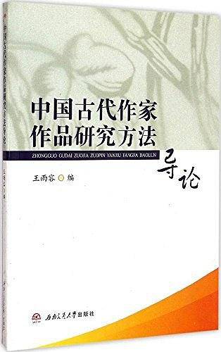 中国古代作家作品研究方法导论
