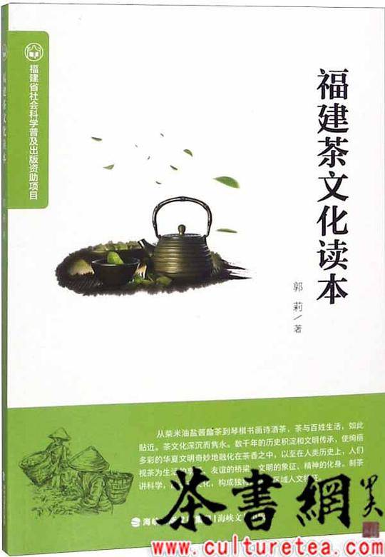 《福建茶文化读本》