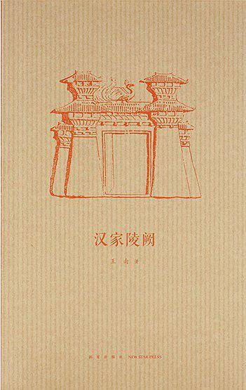 汉家陵阙