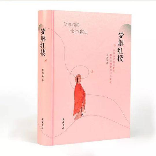 梦解红楼