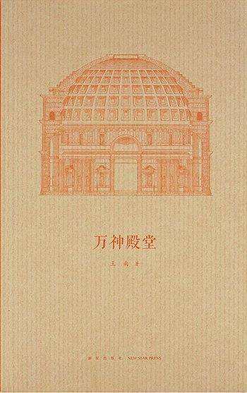 万神殿堂