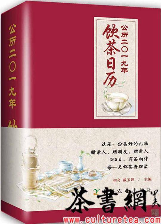 《公历二O一九年饮茶日历》