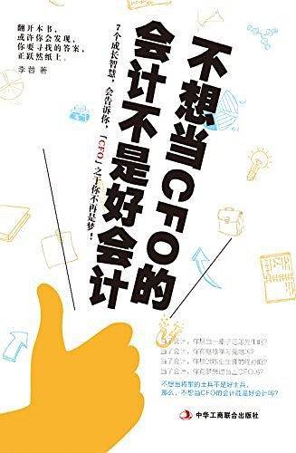 不想当CFO的会计不是好会计