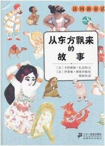 从东方飘来的故事