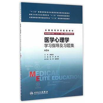 医学心理学 学习指导及习题集