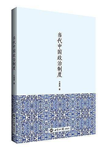 当代中国政治制度