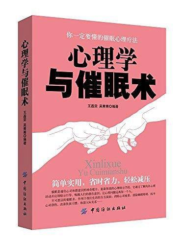 心理学与催眠术