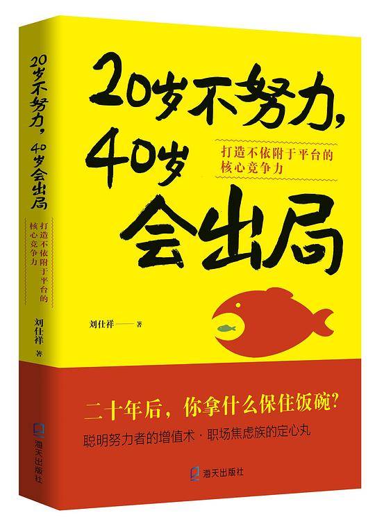 20岁不努力，40岁会出局