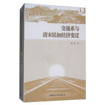 交通系与清末民初经济变迁