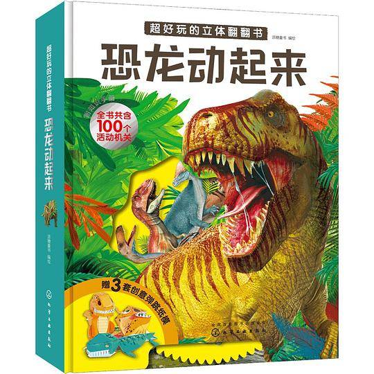 超好玩的立体翻翻书・恐龙动起来