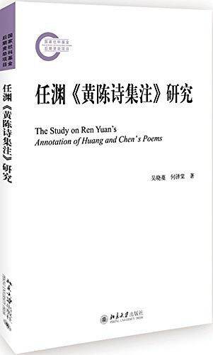 任渊《黄陈诗集注》研究