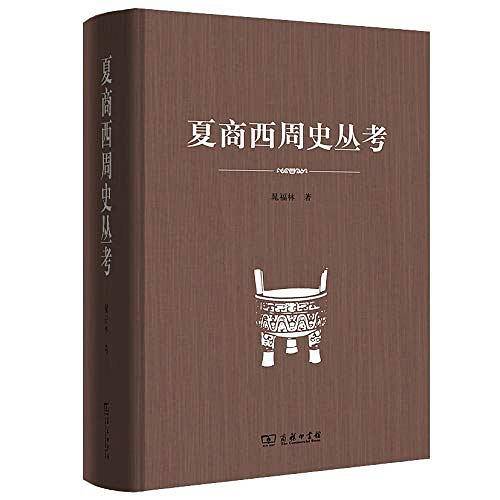 夏商西周史丛考