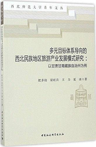 多元目标体系导向的西北民族地区旅游产业发展模式研究――以甘肃甘南藏族自治州为例