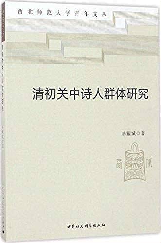 清初关中诗人群体研究