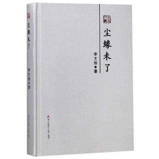 尘缘未了