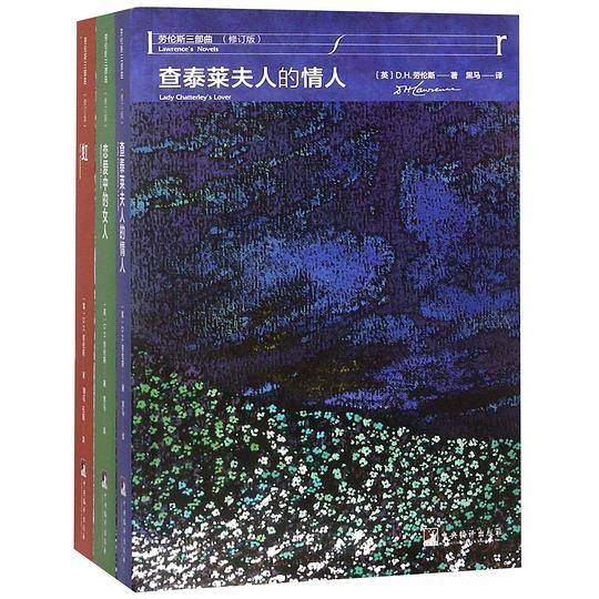 劳伦斯三部曲