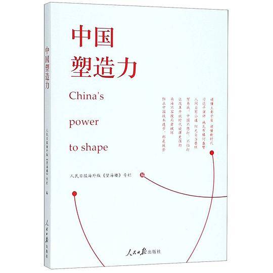 中国塑造力