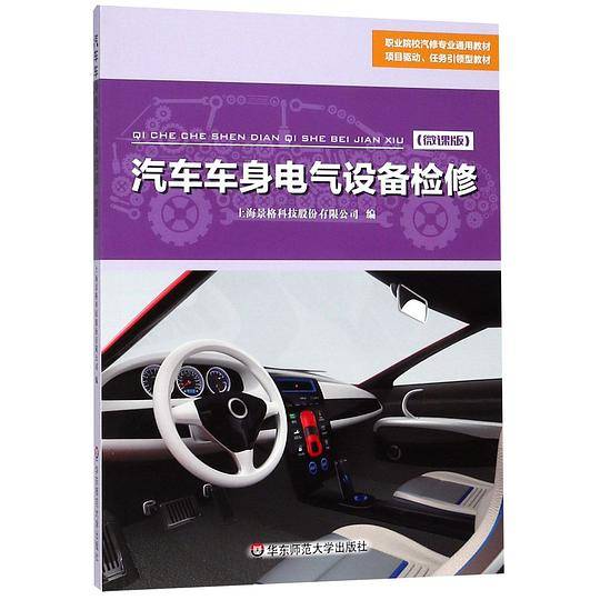 汽车车身电气设备检修(微课版职业院校汽修专业通用教材)