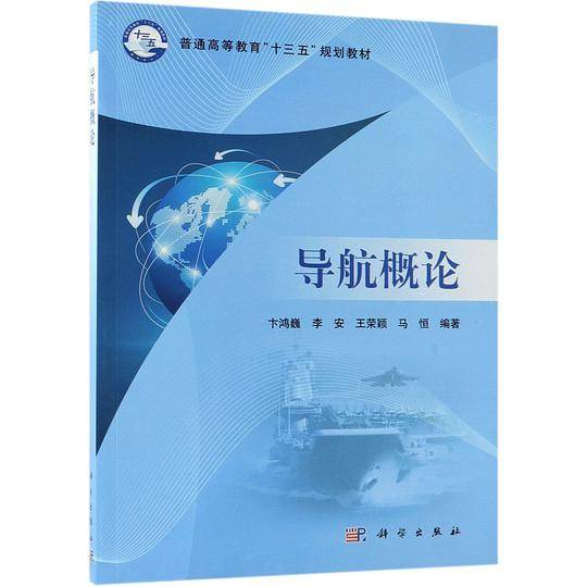 导航概论(普通高等教育十三五规划教材)