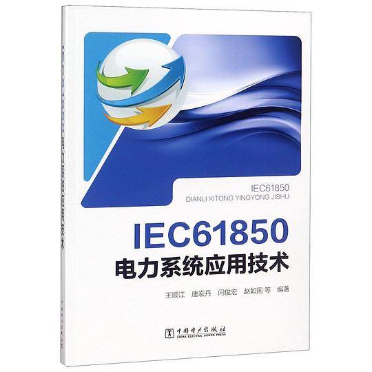 IEC61850电力系统应用技术
