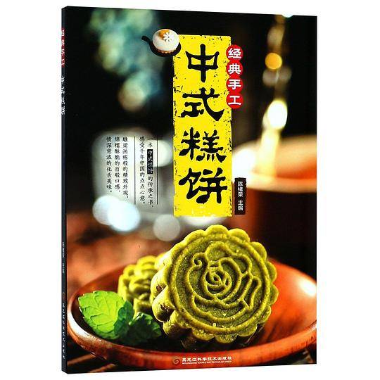 经典手工中式糕饼