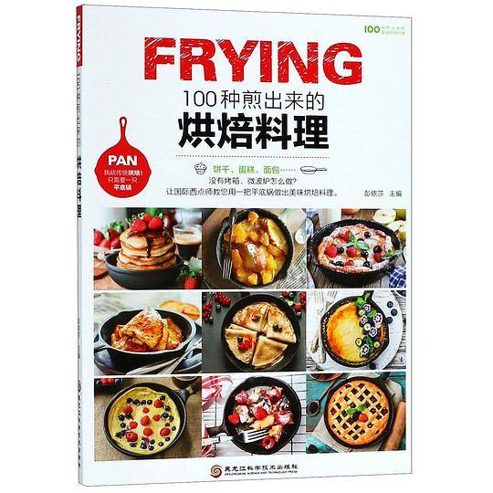 100种煎出来的烘焙料理